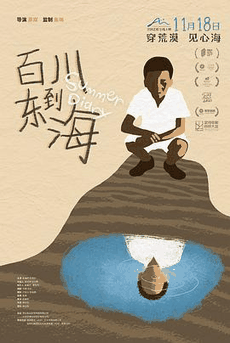 56电影网_《百川东到海》电影海报在线看